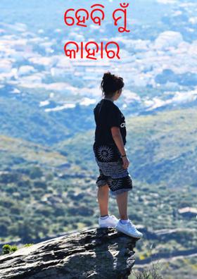 ହେବି ମୁଁ କାହାର