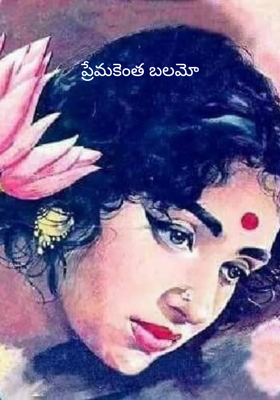 ప్రేమకెంత బలమో