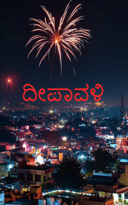 ದೀಪಾವಳಿ