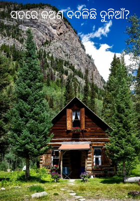 ସତରେ କଅଣ ବଦଳିଛି ଦୁନିଆଁ?