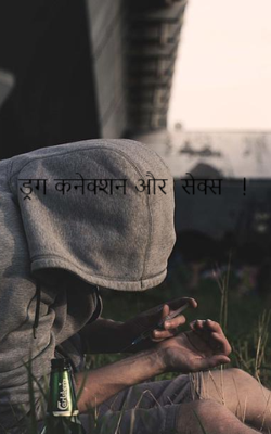 ड्रग कनेक्शन और  सेक्स   !