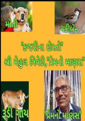 કજરીના દોસ્તો