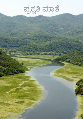 ಪ್ರಕೃತಿ ಮಾತೆ