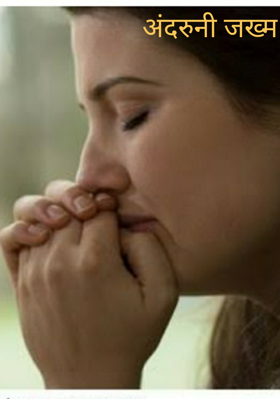 अंदरुनी जख्म