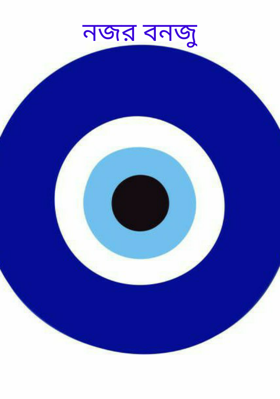 নজর বনজু