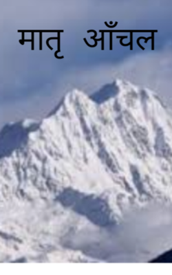 मातृ आँचल