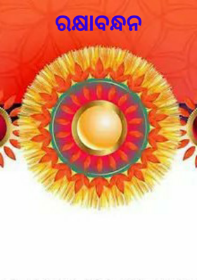 ରକ୍ଷାବନ୍ଧନ