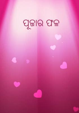 ପୂଜାର ଫଳ
