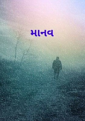 માનવ
