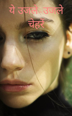 ये उजले-उजले चेहरे.