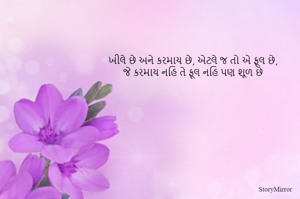 ખીલે છે અને કરમાય છે, એટલે જ તો એ ફૂલ છે,
જે કરમાય નહિ તે ફૂલ નહિ પણ શૂળ છે
