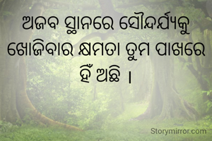 ଅଜବ ସ୍ଥାନରେ ସୌନ୍ଦର୍ଯ୍ୟକୁ ଖୋଜିବାର କ୍ଷମତା ତୁମ ପାଖରେ ହିଁ ଅଛି ।