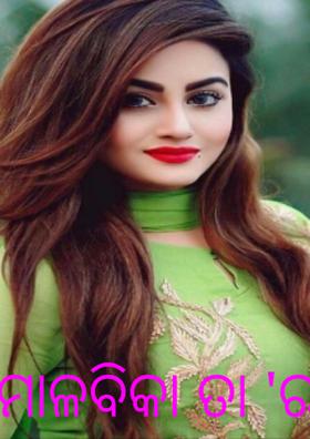 ମାଳବିକା ତା 'ର ନାମ