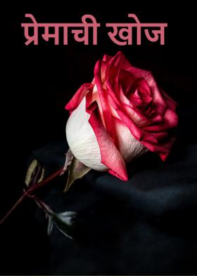 प्रेमाची खोज....