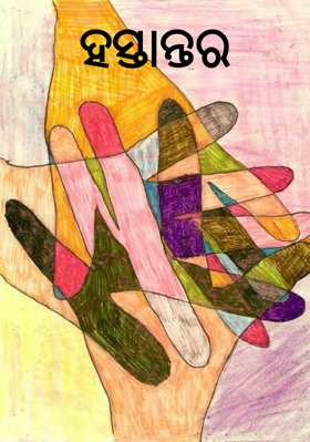 ହସ୍ତାନ୍ତର