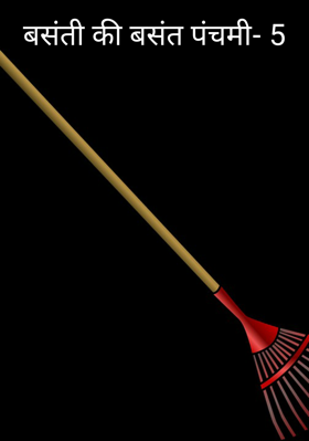 बसंती की बसंत पंचमी- 5