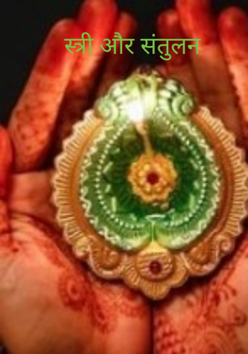 स्त्री और संतुलन