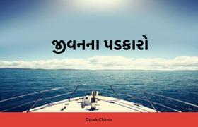 જીવનના પડકારો