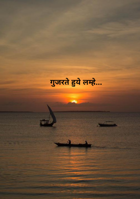 गुजरते हुये लम्हे...