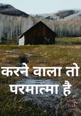 करने वाला तो परमात्मा है