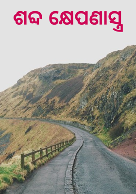 ଶବ୍ଦ କ୍ଷେପଣାସ୍ତ୍ର