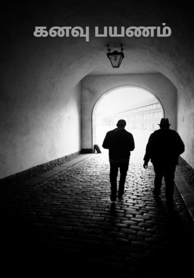 கனவு பயணம்