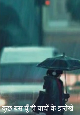 कुछ बस यूँ ही यादों के झरोखे