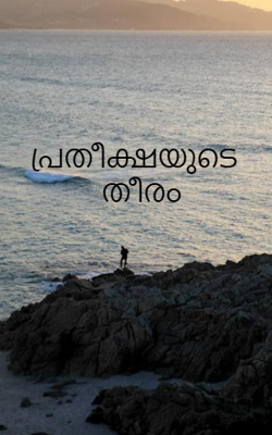 പ്രതീക്ഷയുടെ തീരം
