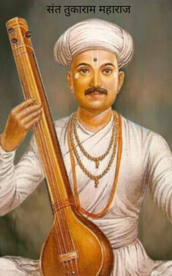 संत तुकाराम महाराज