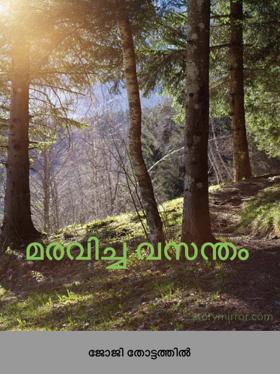 മരവിച്ച വസന്തം