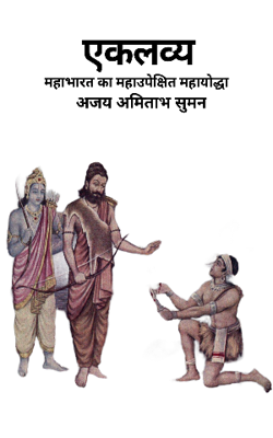 एकलव्य: महाउपेक्षित महायोद्धा