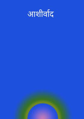 आशीर्वाद