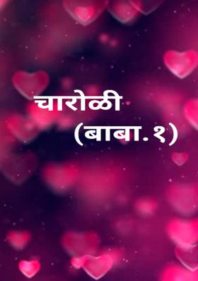 चारोळी (बाबा.१)