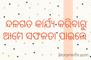 ଦଳଗତ କାର୍ଯ୍ୟ କରିବାରୁ ଆମେ ସଫଳତା ପାଇଲେ 