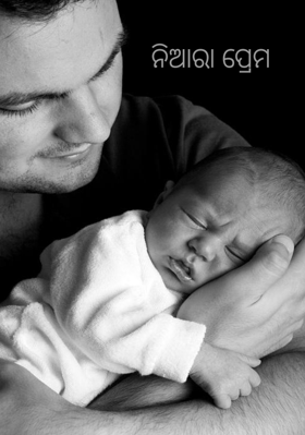 ନିଆରା ପ୍ରେମ