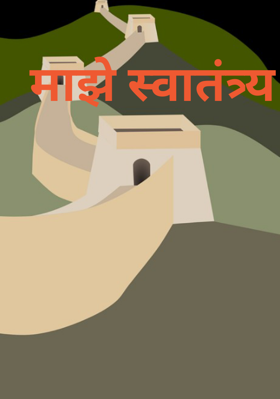 माझे स्वातंत्र्य
