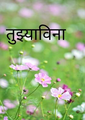 तुझ्याविना