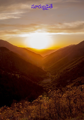 సూర్యుడైతే