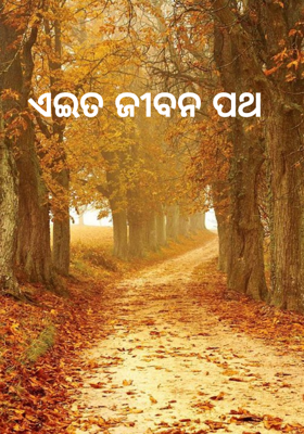 ଏଇତ ଜୀବନ ପଥ