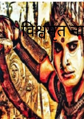 विश्वमृत नायिका