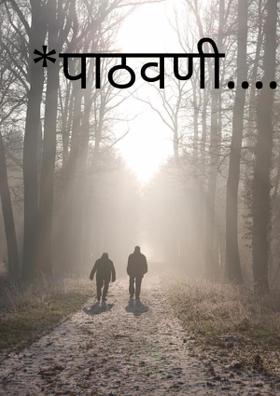 *पाठवणी.....*