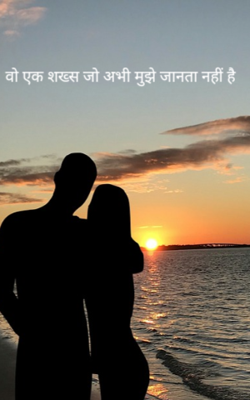 वो एक शख्स जो अभी मुझे जानता नहीं है