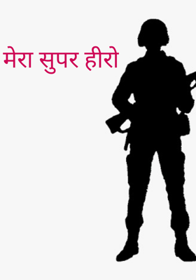 मेरा सुपर हीरो
