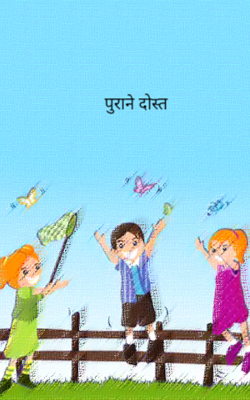 पुराने दोस्त