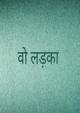 वो लड़का