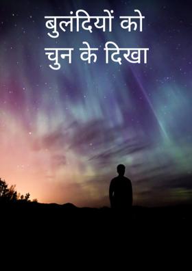 बुलंदियों को चुन