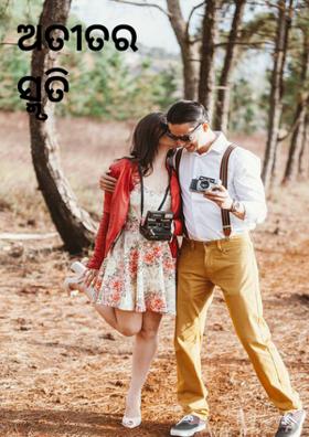 ଅତୀତର ସ୍ମୃତି