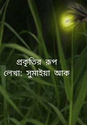 প্রকৃতির রূপলেখা: সুমাইয়া আক