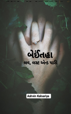 બેઈંતહા - લવ, લસ્ટ એન્ડ યારી 2