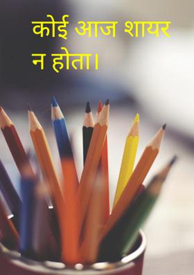 कोई आज शायर न होता